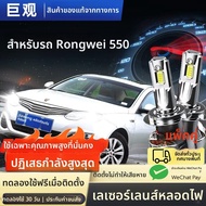 JUGUAN | ชุดโมดิฟายไฟหน้า LED สำหรับ Roewe 550 2008-2014