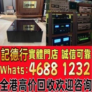 實體門市 免費上門 線上評估 二手音響 音箱 喇叭 唱片幾 歐美喇叭 前級 后級 膽機 CD機 解碼機 金桑子功放 麥景圖 寶華 功放 擴音機K佬、金嗓子、麥景圖等等