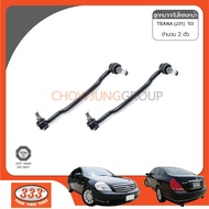 333 ลูกหมากกันโคลงหน้า - NISSAN TEANA J31 ปี 2003- (1 กล่อง 2 ตัว)