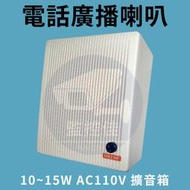 附發票 愛哥華 AK-808 魔音箱 電話 喇叭 鈴聲 擴大鈴聲 AK-808 話機 專用擴音箱 可壁掛 對講機 台灣製