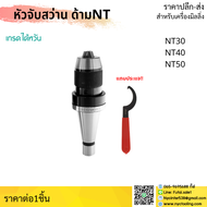 *ส่งจากไทย* หัวจับดอกสว่าน APU NT30 NT40 NT50 Drill Chuck Holder แถมประแจขัน APU ทุกออเดอร์ เครื่องก