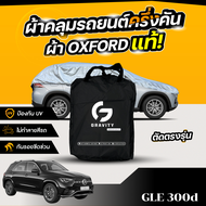 ผ้าคลุมรถยนต์ ครึ่งคัน Mercedes-Benz GLE 300d ปี 2024 ผ้า Oxford แท้ 100% ไม่ทำลายสีรถ ป้องกันรังสี