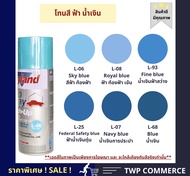 สีสเปรย์ Leyland โทนสีฟ้า-น้ำเงิน (L-06, L-08, L-93, L-25, L-07, L-68)   **เลือกสีอื่นได้ตามแคตาล๊อค