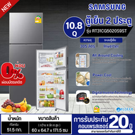 SAMSUNG ตู้เย็น2ประตู ไม่มีน้ำแข็งเกาะ ตู้เย็น ซัมซุง 10.8 คิว รุ่น RT31CG5020S9 ST ราคาถูก รับประกันศูนย์ 20 ปี จัดส่งทั่วไทย เก็บเงินปลายทาง RT31CG5020S9ST One