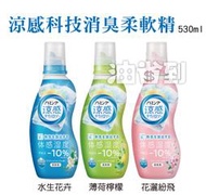 『油省到』Kao 花王 涼感科技消臭柔軟精 530ml