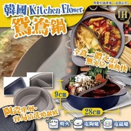 韓國Kitchen Flower #鴛鴦鍋