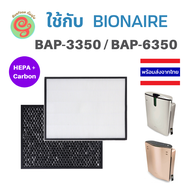 ไส้กรองอากาศ สำหรับ Bionaire เครื่องฟอกอากาศ รุ่น BAP-3350 BAP-6350 แผ่นกรองอากาศไบออนแอร์ HEPA filt