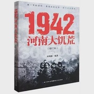 1942河南大饑荒(增訂本) 作者：宋致新編