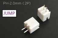 【JUMP584】PH2.0mm 2p 母座 端子座 ph2.0 端子 小型鋰電池 電源線 小喇叭 訊號線 可【有現貨】