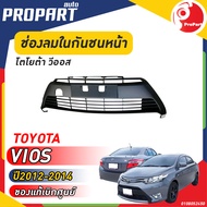 ช่องลมในกันชนหน้า TOYOTA VIOS ปี 2012-2014 โตโยต้า วีออส ของแท้ เบิกศูนย์ 100%
