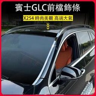 台灣現貨2023大改款 賓士GLC X254 GLC200 CLG300 前擋風玻璃裝飾亮條 外飾改裝 車身裝飾條