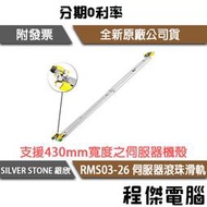 【SILVER STONE 銀欣】RMS03-26 伺服器滾珠滑軌 實體店家『高雄程傑電腦』