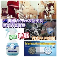 澳洲febreze衣物免洗除臭消毒噴霧 (370ml)