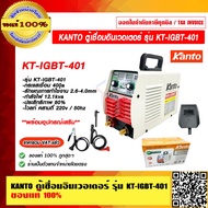 KANTO ตู้เชื่อม อินเวอร์เตอร์ รุ่น KT IGBT 401 ของแท้ 100% ราคารวม VAT แล้ว ร้านเป็นตัวแทนจำหน่ายโดยตรง