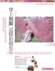 穿上和服，這樣拍超有Fu