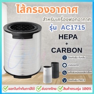 ไส้กรอง สำหรับเครื่องฟอกอากาศ Philips AC1715/21 AC1711 AC1731 AC1730 FY1700/30 HEPA และคาร์บอน 2 in 
