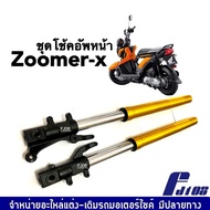 โช้คหน้าเดิม ZOOMER-X ชุดกระบอกโช๊ค+แกนโช๊คหน้า สีทอง HONDA ZOOMER-X ฮอนด้า ซูเมอร์เอ็กซ์ ทุกรุ่น โช