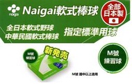 "必成體育" 日本製 NAIGAI 軟式棒球 M號標準球 M號練習球 M BALL 國中以上適用 單顆售 配合核銷