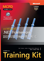 使用Microsoft.NET Framework設計及開發Web應用程式 (新品)