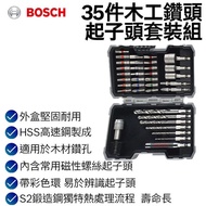 【台北益昌】德國 Bosch 博世 35件木工鑽頭起子頭套裝組