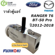 วาวล์ ตู้แอร์ เรนเจอร์ T6 Ranger Mazda BT50 Pro ปี2012-2016 (ของแท้ Fuji) Ford Ranger T-6 วาวล์แอร์ 