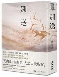 【麥田全新小說】別送〔簽名版〕「鍾文音 」