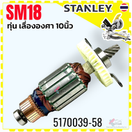 แท้) Stanley ทุ่น ฟิลคอยล์ SM18 SM18-B1 SM-18 อะไหล่เลื่อยองศา 10 นิ้ว เลื่อยองศาแบบสไตล์ สแตนเลย์