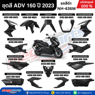 ชุดสีทั้งคัน HONDA ADV 160 ปี 2023 สีดำ รหัสสี NH-436M แท้เบิกศูนย์ฮอนด้า 100% (Megaparts Store)