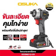 OSUKA ไขควงกระแทกไร้สาย (พร้อมแบตเตอรี่) OSUKA OCID821U-D1 20 โวลต์ จัดส่งโดย HomePro