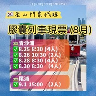 釜山膠囊列車門票代購 (8月)