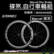 【速度公園】ELITEWHEELS 碟煞.碳纖維自行車輪框『Marvel D系列』堅固輕量 高承載輻條，公路車 輪組