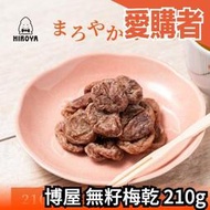 日本 博屋 無籽梅乾 210g 梅干 梅子 話梅 零食 點心 零嘴 糖果酸梅 送禮伴手 聚會零食 宵夜