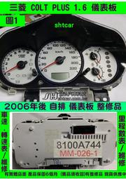 三菱 COLT PLUS 1.6 儀表板 白底 2006- 8100A744 里程液晶 車速表 水溫表 油表 維修 圖1