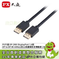 PX大通 DP-2MX DisplayPort 1.4版 DP to DP 8K 60Hz公對公高畫質影音傳輸線 2米