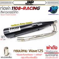 ท่อปลาย 125 ใส่110i 1108Racing สีพาวเด้อโค้ด คอสปริงจุกโต45 ใส่ Wave110i 2014-2024 / Wave125 2023-20