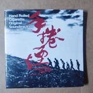 手捲煙 電影原聲 CD