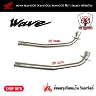 ท่อเวฟ 100 คอท่อเลส​ HONDA WAVE100/ WAVE100S/ WAVE110เก่า/ SMASH พร้อมถ้วย