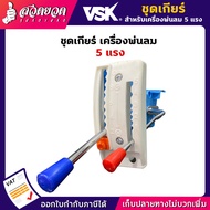 ชุดเกียร์ ชุดคันเร่งเครื่องพ่นปุ๋ย 5 แรง VSK 3F30 ปรับระดับได้ อะไหล่เครื่องพ่นปุ๋ย