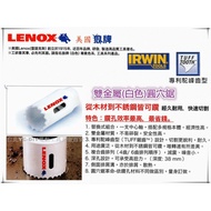 【台北益昌】美國狼牌 LENOX 雙金屬 圓穴鋸 售單殼 規格68~70mm 電鑽 起子機用 不鏽鋼 鐵 鋁 木頭 適用