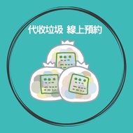 台北・內湖・汐止・南港・大安｜生活垃圾代收服務・線上預約專人到府