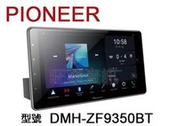 旺萊資訊 先鋒 Pioneer DMH-ZF9350BT 9吋觸控螢幕 WiFi/安卓Auto/CAR PLAY ★平輸