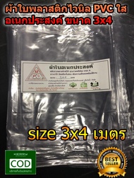 ผ้าใบพลาสติก แบบใส ไวนิล PVC ผ้าใบอเนกประสงค์ ขนาด 3x4 เมตร ผ้าใบใส มีตราไก่ สำหรับ ทำกันสาด หลังคา 