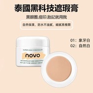 全城熱賣 - NOVO 遮瑕 水潤保濕 持久防水 01象牙色 素顏霜 BB霜 裸妝 修容 無痕遮瑕液 抗皺 提亮膚色 遮蓋斑點 黑眼圈 痘印 紋身 防水防汗 不脫妝