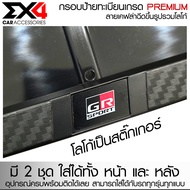 EX4 กรอบป้ายมีโลโก้ กรอบทะเบียน กรอบป้ายทะเบียนรถยนต์ลายเคฟล่า เกรด Premium อุปกรณ์ครบ ติดตั้งง่าย T