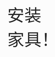 全屋傢私安裝/淘寶傢私安裝/IKEA安裝/家具上牆/香港傢私