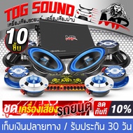 TOG SOUND ชุดเครื่องเสียงติดรถยนต์ 10ชิ้น เพาเวอร์แอมป์ CLASS AB 4CH. 2500W แถม ปรีแอมป์รถยนต์ 7BAND + ลำโพงเสียงกลาง 6.5 นิ้ว + ทวิตเตอร์ แหลมจาน 4 นิ้ว