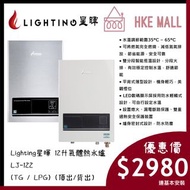 (包安裝) Lighting星暉 12升氣體熱水爐 LJ-122 (煤氣 / 石油氣) (頂出 / 背出)