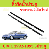 ราคา2เส้น คิ้วรีดน้ำประตู CIVIC 3ประตู 1992-1995 ซีวิก EG 3ประตู   คิ้วรีดน้ำ ยางรีดนำ้ขอบกระจก ยางร