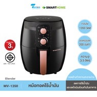 SMARTHOME หม้อทอดไร้น้ำมัน สมร์ทโฮม ขนาด 3.5 ลิตร รุ่น MV-1350 รับประกัน 3 ปี