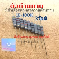 ตัวต้านทาน 3วัตต์ ตัวR 3W Resistor 150โอม 180โอม 200โอม 220โอม 270โอม 300โอม 330โอม 390โอม 470โอม 50